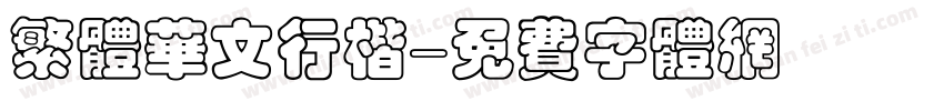繁体华文行楷字体转换