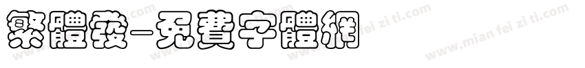 繁体发字体转换