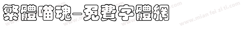 繁体喵魂字体转换