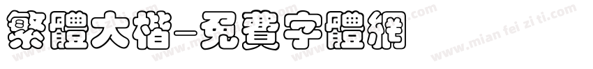 繁体大楷字体转换
