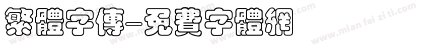 繁体字传字体转换