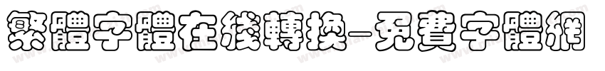 繁体字体在线转换字体转换