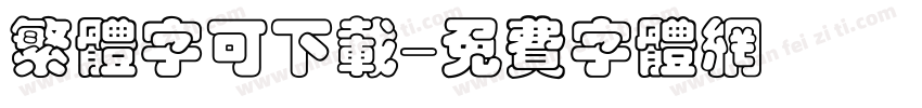 繁体字可下载字体转换