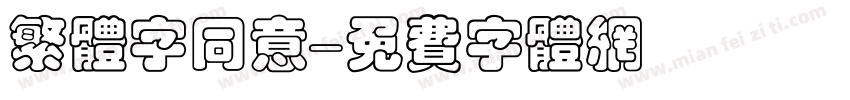 繁体字同意字体转换
