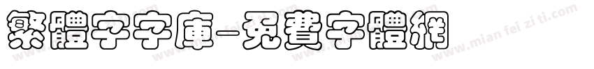 繁体字字库字体转换