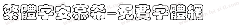 繁体字安慕希字体转换