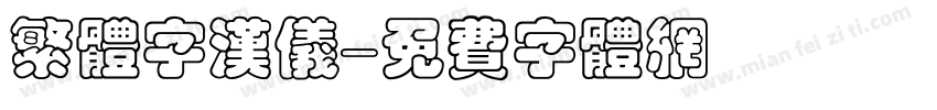 繁体字汉仪字体转换