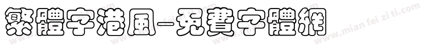 繁体字港风字体转换