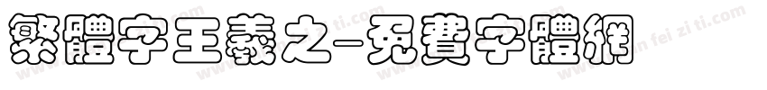 繁体字王羲之字体转换