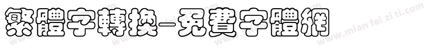 繁体字转换字体转换