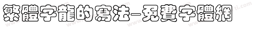 繁体字龙的写法字体转换