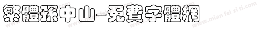 繁体孙中山字体转换