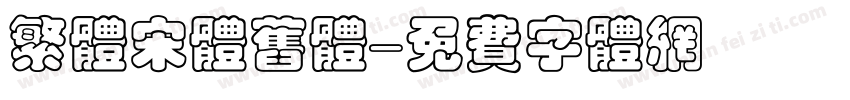 繁体宋体旧体字体转换