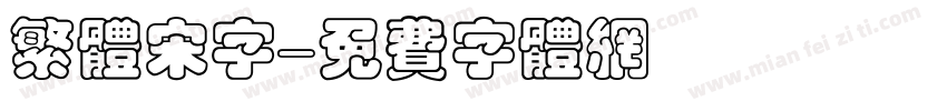繁体宋字字体转换