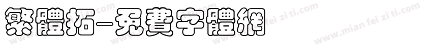 繁体拓字体转换