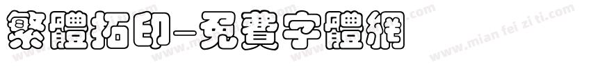繁体拓印字体转换