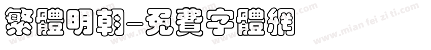 繁体明朝字体转换