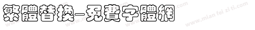 繁体替换字体转换