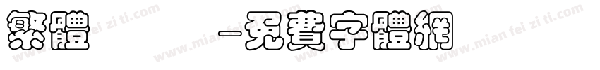 繁体標題體字体转换