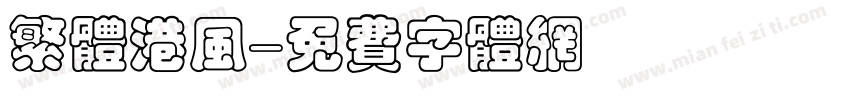 繁体港风字体转换