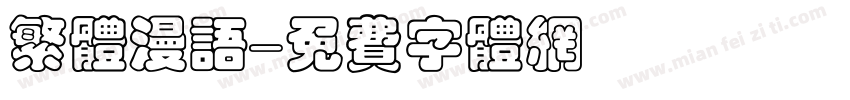 繁体漫语字体转换