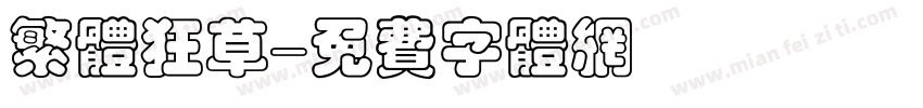 繁体狂草字体转换
