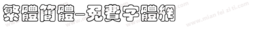 繁体简体字体转换