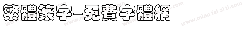 繁体篆字字体转换