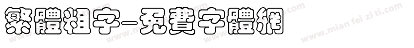 繁体粗字字体转换