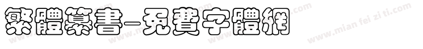 繁体纂书字体转换
