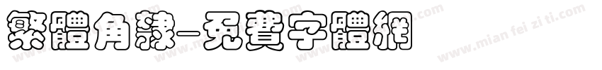 繁体角隶字体转换