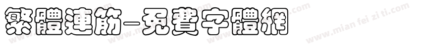 繁体连筋字体转换