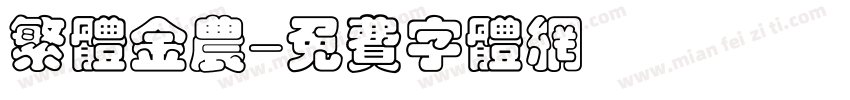 繁体金农字体转换