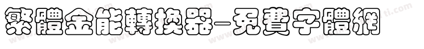 繁体金能转换器字体转换