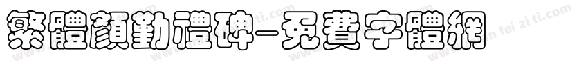 繁体颜勤礼碑字体转换