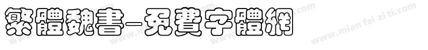 繁体魏书字体转换