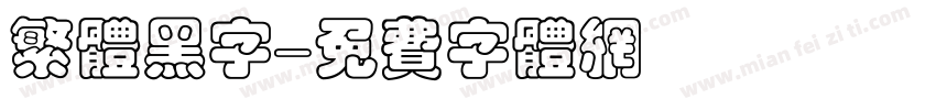 繁体黑字字体转换