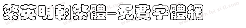 繁英明朝繁体字体转换