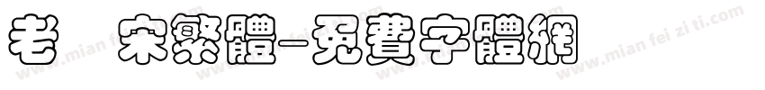 老報宋繁体字体转换