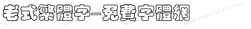 老式繁体字字体转换