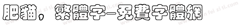 肥猫，繁体字字体转换