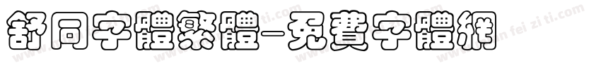 舒同字体繁体字体转换