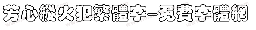 芳心纵火犯繁体字字体转换