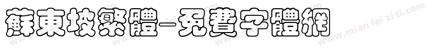 苏东坡繁体字体转换