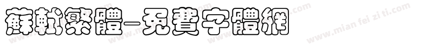 苏轼繁体字体转换
