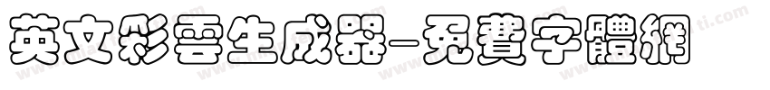 英文彩云生成器字体转换