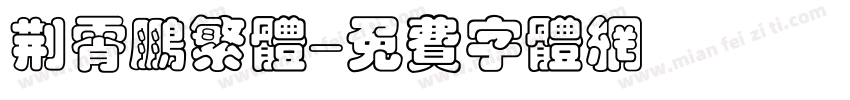 荆霄鹏繁体字体转换