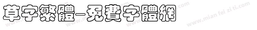 草字繁体字体转换