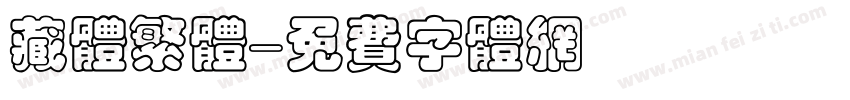 藏体繁体字体转换