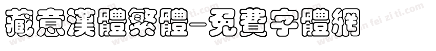 藏意汉体繁体字体转换